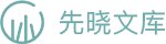 【章节】清代台湾省地方邮票