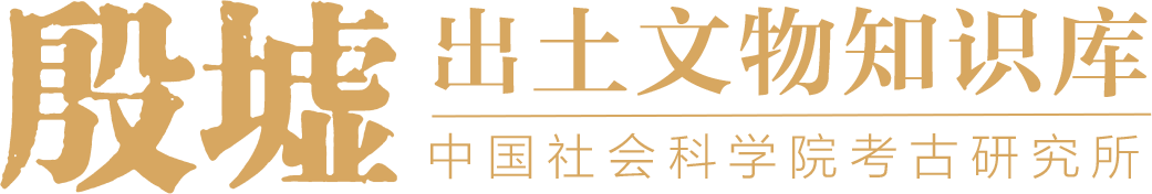 有关殷墟出土陶器70个