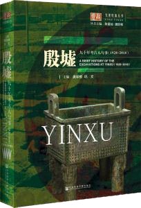 殷墟九十年考古人与事(1928-20