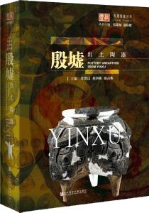 殷墟出土陶器