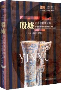 殷墟出土骨角牙蚌器
