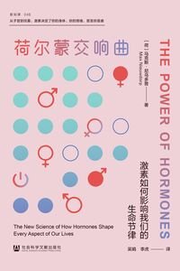 荷尔蒙交响曲